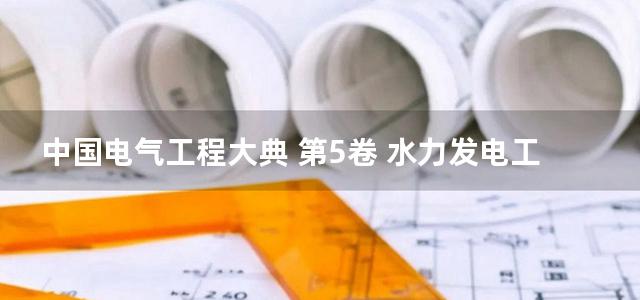 中国电气工程大典 第5卷 水力发电工程